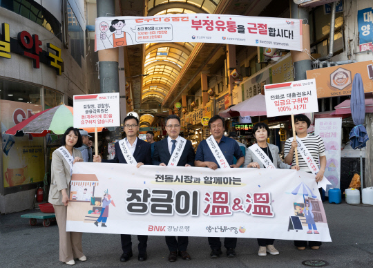 상인들의 보이스피싱 피해 예방을 위해 지난 2일 경남 양산 남부시장에서 BNK경남은행 주관으로 열린 '2024년 장금이 溫 & 溫(온앤온) 행사'에서 참가자들이 기념촬영을 하고 있다.  <BNK경남은행 제공>